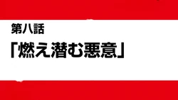 Smoldering Malevolence