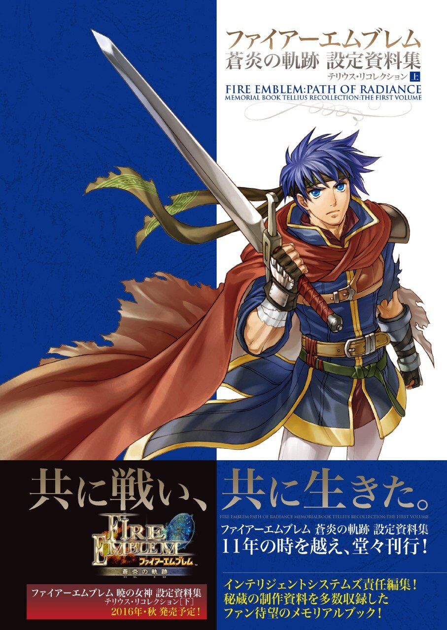 ファイアーエムブレム 暁の女神 設定資料集 テリウス・リコレクション ...