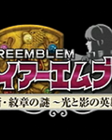 Fire Emblem New Mystery Of The Emblem Wiki Fire Emblem Fandom Fire Emblem New Mystery Of The Emblem Wiki Fire Emblem Fandom