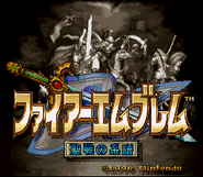 FE4 Intro.gif (19 KB) Title Screen of Genealogy of the Holy War.