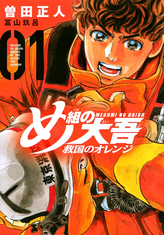 Firefighter Daigo: Rescuer in Orange | Firefighter Daigo Wiki | Fandom