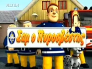 Sam o Popieris.png (1.53 MB) Greek title card