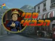 Hebrew title card