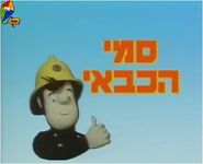 Hebrew title card