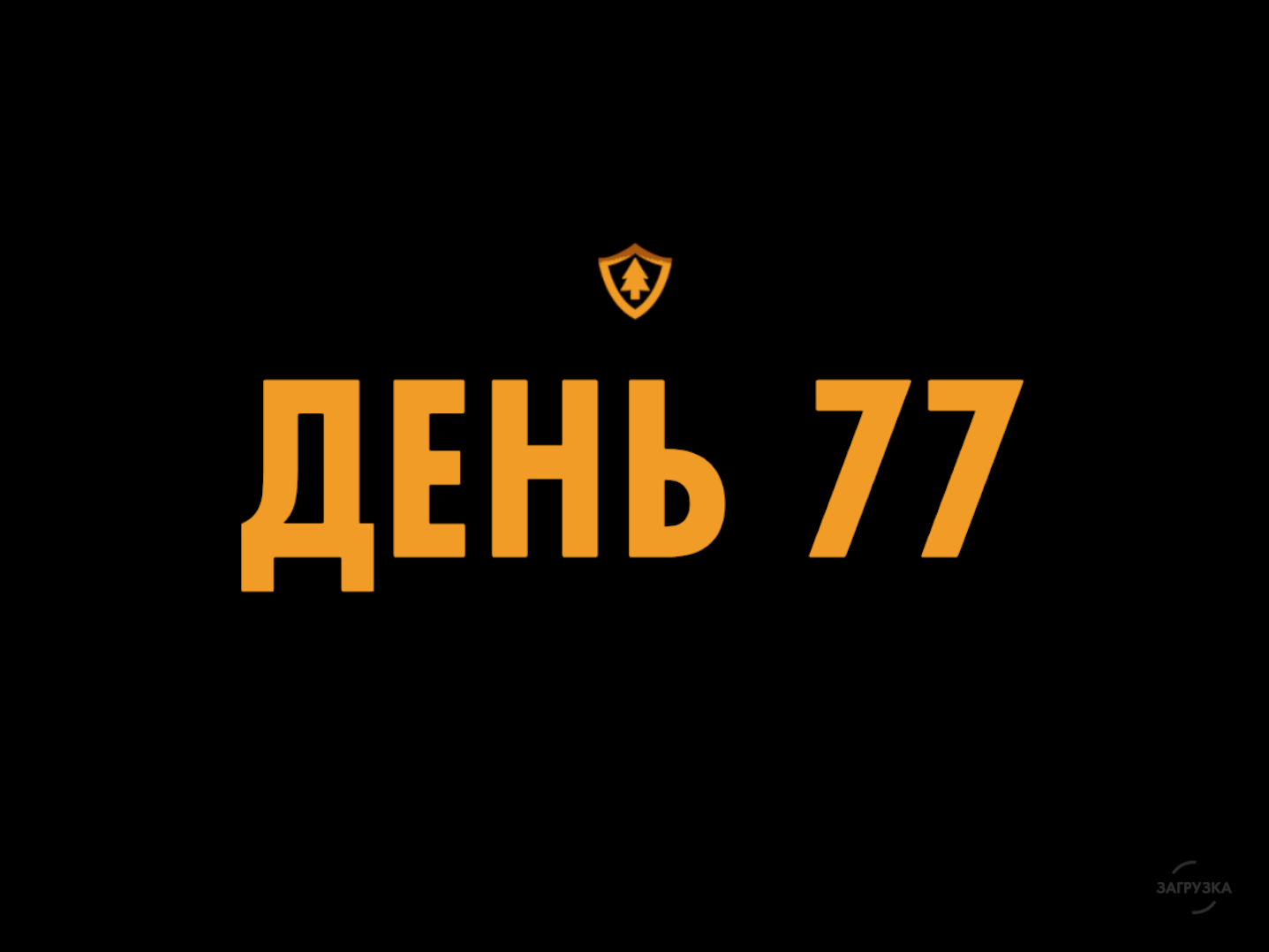 День 77 | Firewatch Вики | Fandom