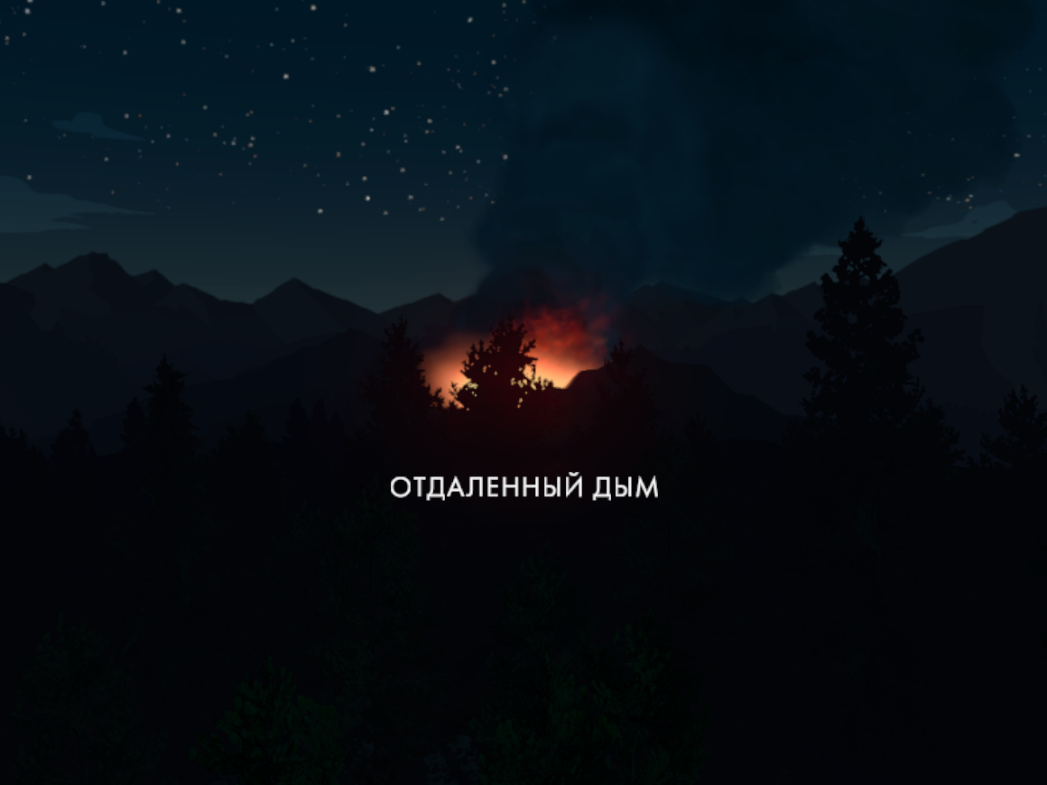 Новый пожар | Firewatch Вики | Fandom