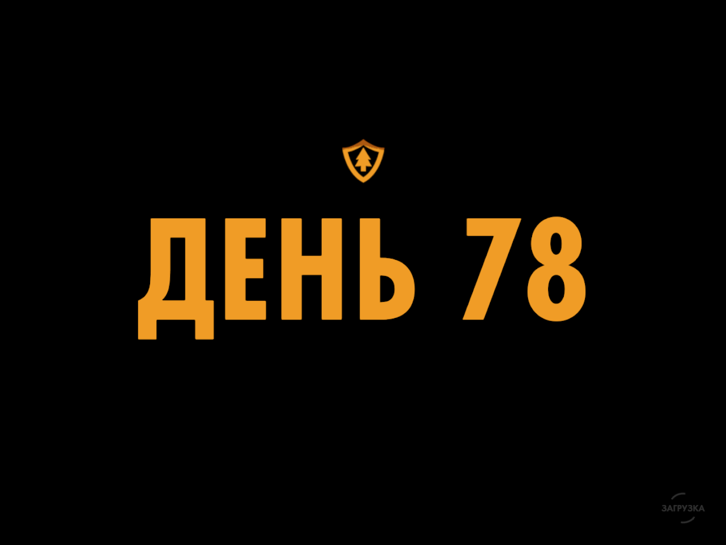 День 78 | Firewatch Вики | Fandom