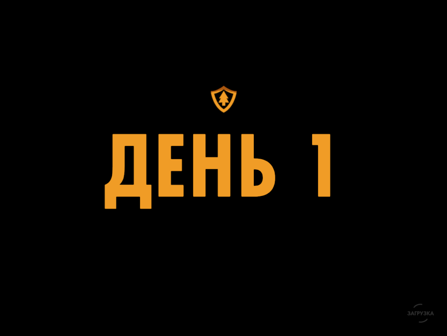 День 1 | Firewatch Вики | Fandom