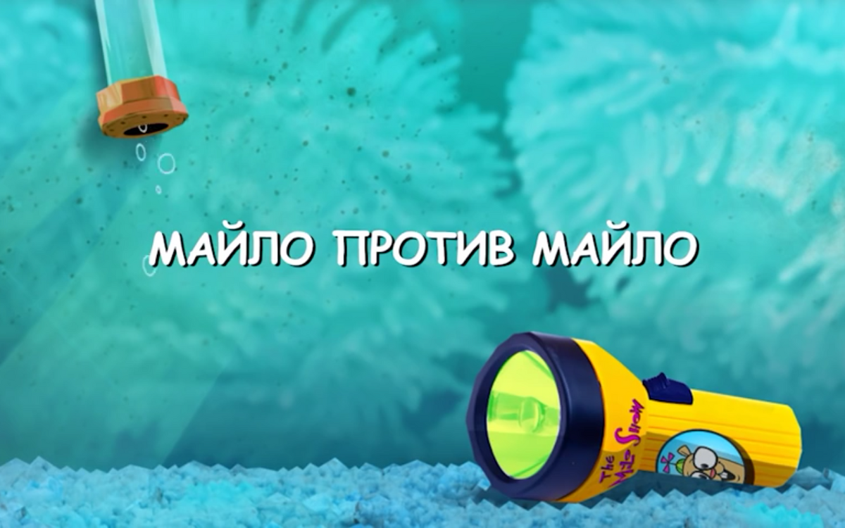 Майло против Майло | Рыбология Вики | Fandom