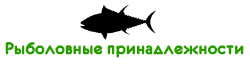 Категория:Основные шаблоны | Рыболовные принадлежности вики | Fandom