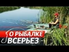 Про риболовлю всерйоз