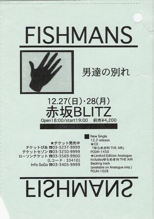男達の別れ Fishmans Wiki Fandom