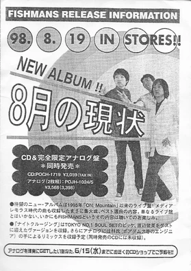 Fishmans 8月の現状ポスター Amazon.co.jp: 8月の現状