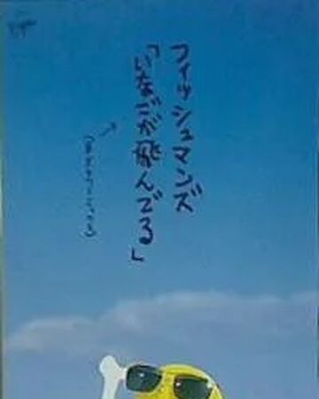 いなごが飛んでる Fishmans Wiki Fandom いなごが飛んでる Fishmans Wiki Fandom
