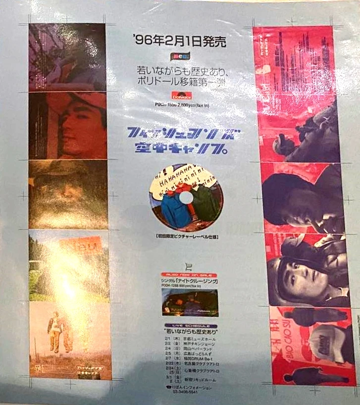 空中キャンプ | Fishmans Wiki | Fandom