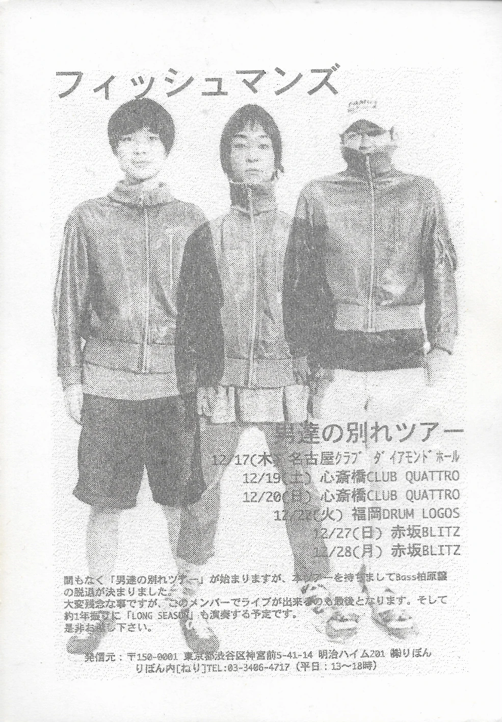 男達の別れ | Fishmans Wiki | Fandom