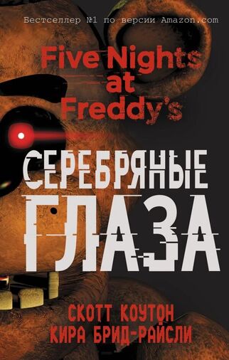 The Silver Eyes | Энциклопедия Five Nights at Freddy's | Fandom