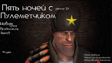 Пять ночей у пулемётчика