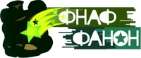 ФНаФ Фанон