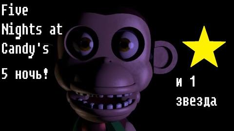 Five Nights at Candy's "5 ночь"