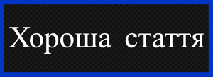 Хороша стаття