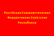 Flag Of The Russian Soviet Federative Socialist Republic From 1954