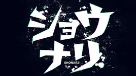 Shonari ep 2 title