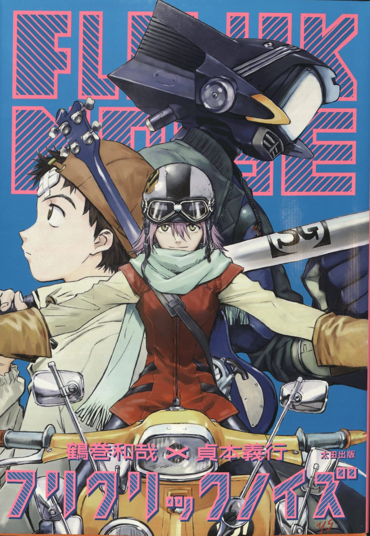 FLCL フリクリズム プラス プラス FLCL フリクリズム プラス プラス |本 | 通販 | Amazon