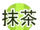 Matcha