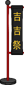 Furni luckyluckymatsuri flag