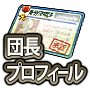 Danchou Profile Icon.png