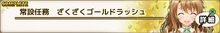 Standing Mission: Zakuzaku Gold Rush