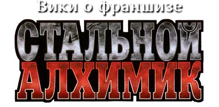 Стальной Алхимик вики