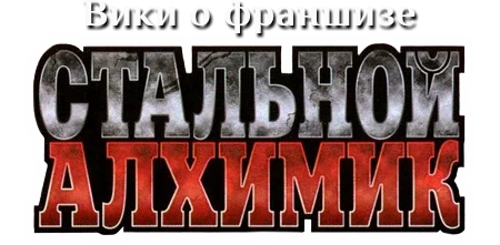 Стальной Алхимик вики
