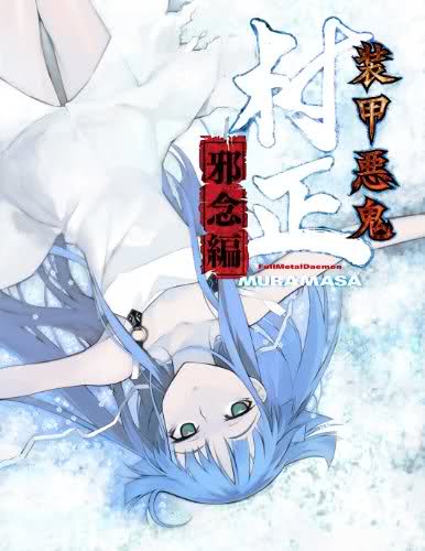 装甲悪鬼村正邪念编 装甲悪鬼村正维基 Fandom