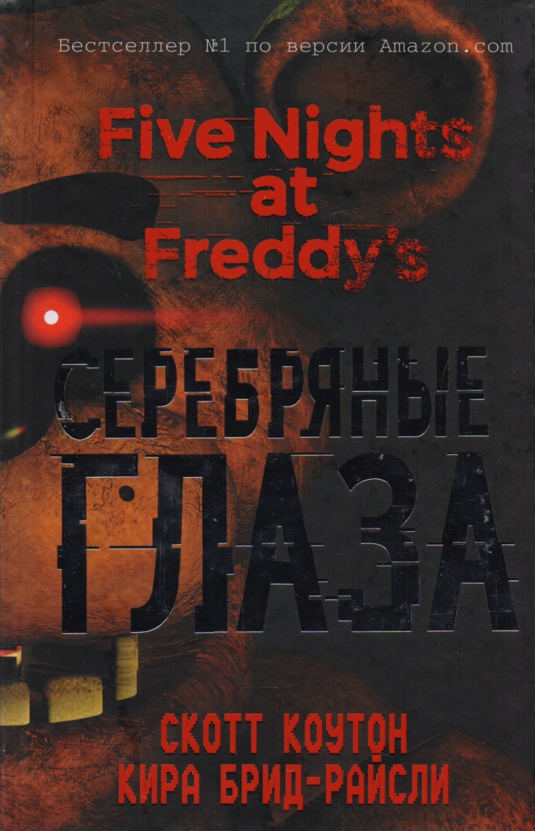 Книга Фнаф Купить Читай Город