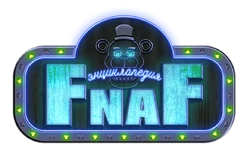 Энциклопедия FNaF