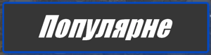 Популярне