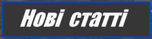 НовіСтатті