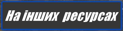 НаІншихРесурсах