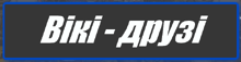 ВікіДрузі