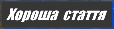 ХорошаСтаття