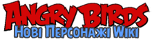 ЗліПташкиНовіПерсЛого