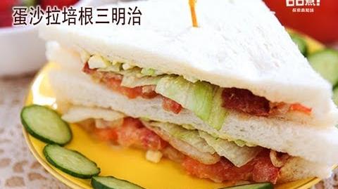 日日煮烹飪短片 - 蛋沙律煙肉三文治 Bacon and Egg Salad Sandwiches