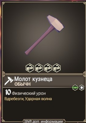 Молот кузнеца | For the King Вики | Fandom