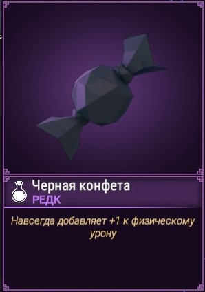 Чёрная конфета | For the King Вики | Fandom