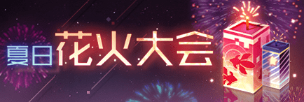 夏日花火大会 永远的7日之都维基wiki Fandom 夏日花火大会 永远的7日之都维基wiki Fandom