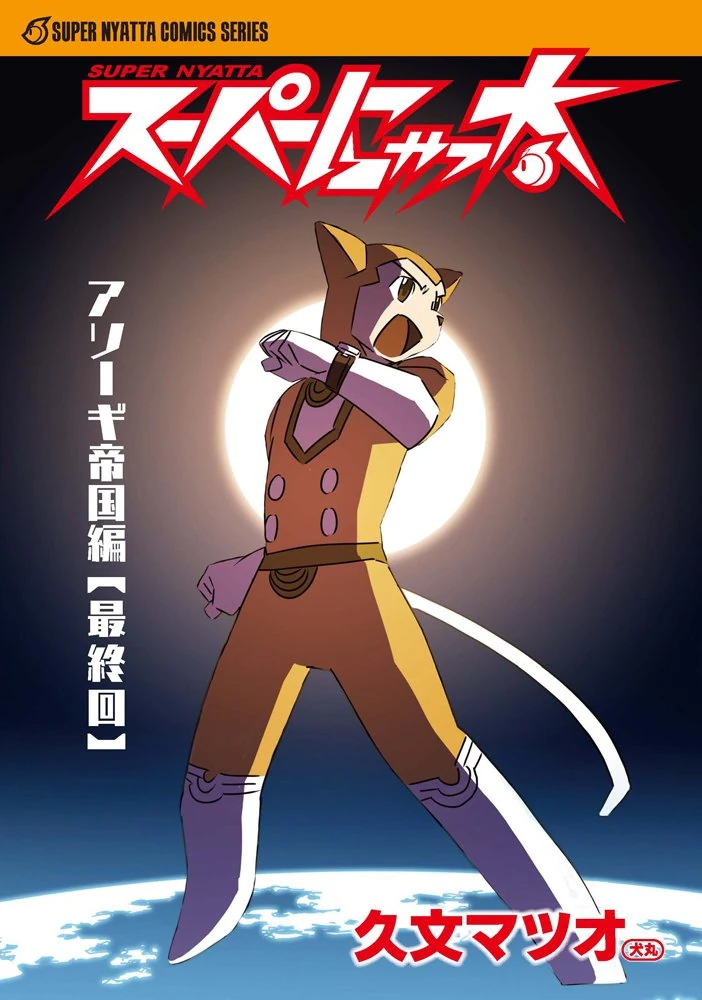 Super Nyatta Asougi Empire (Final Episode) Little Tail Wiki Fandom