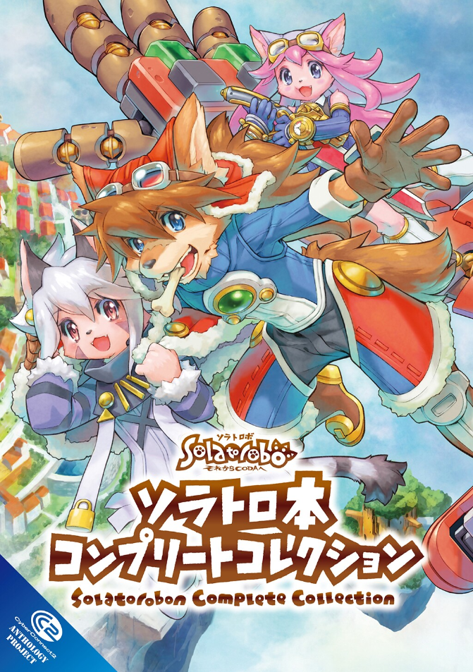 格安公式サイト Solatorobo ソラトロボファンブック コンプリート 格安公式サイト Solatorobo ソラトロボファンブック コンプリート