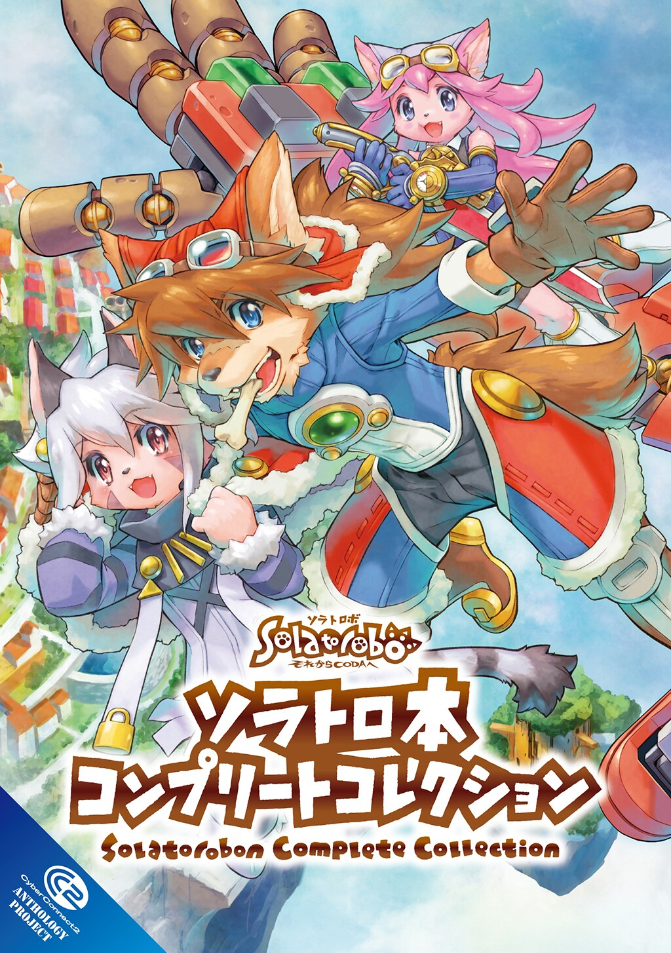 格安公式サイト Solatorobo ソラトロボファンブック コンプリート 